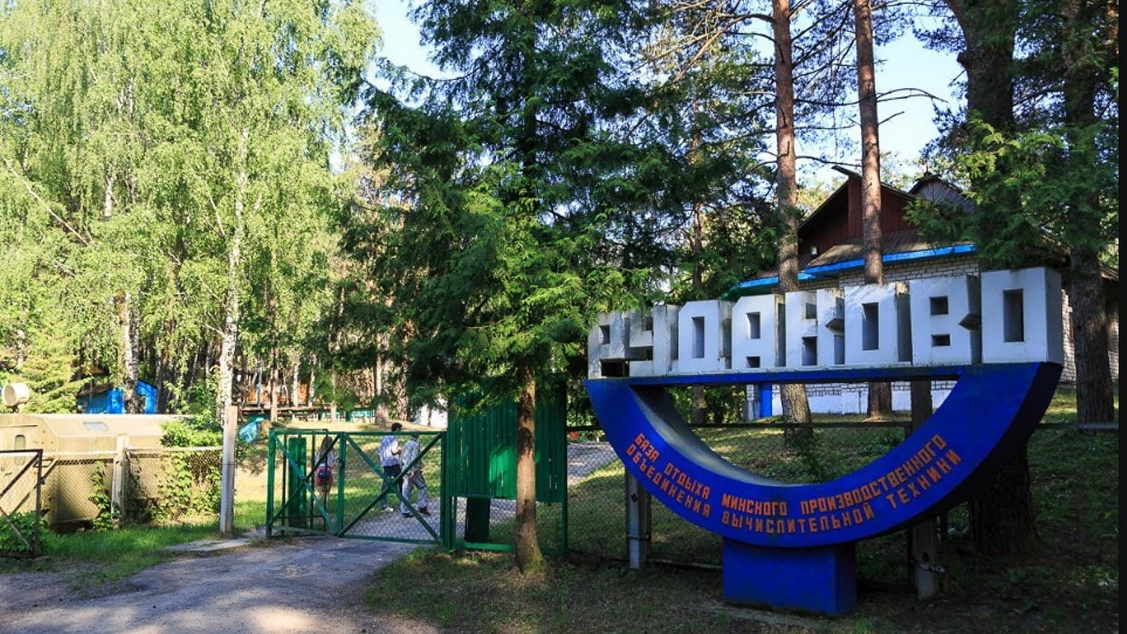 Стела «Рудаково» у въезда на базу отдыха — фото: holiday.by